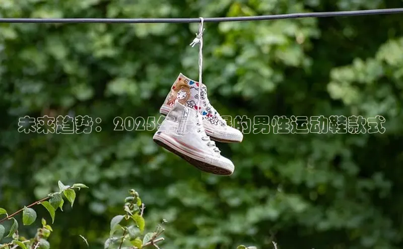 未来趋势：2025年最火爆的男性运动鞋款式