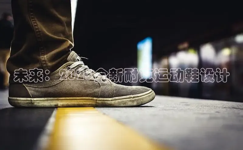 未来：2025全新耐克运动鞋设计