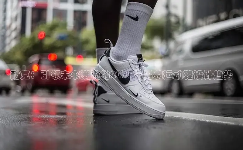 耐克：引领未来潮流的2025年男装运动鞋设计趋势